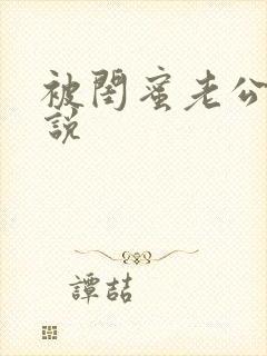 被闺蜜老公操小说
