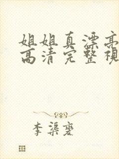 姐姐真漂亮免费高清完整视频在线