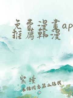 免费漫画app推荐韩漫