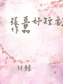 张嘉妤短剧全部作品