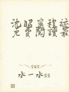 沈昭宁程迹小说免费阅读最新章节