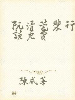 阮清莞裴行砚小说免费