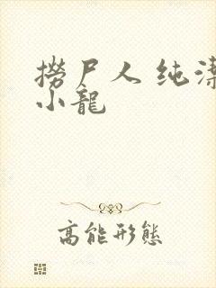 捞尸人 纯洁的小龙