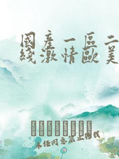 国产一区二区在线激情欧美