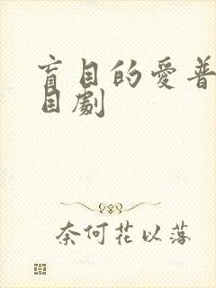 盲目的爱普法栏目剧