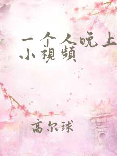 一个人晚上看的小视频