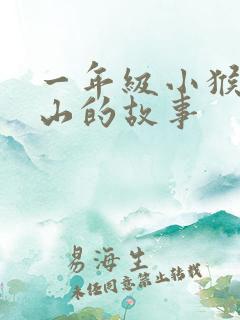 一年级小猴子下山的故事