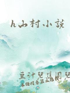 h山村小说