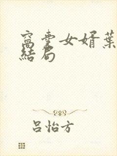 窝囊女婿叶辰大结局