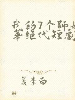 我的7个师姐风华绝代短剧免费版观看