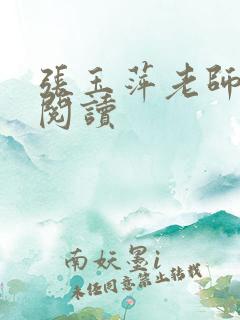 张玉萍老师全文阅读