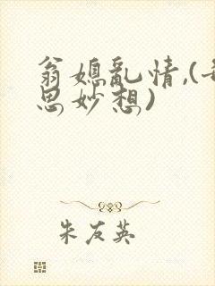 翁媳乱情,(奇思妙想)