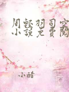 周轻羽司空古的小说免费阅读
