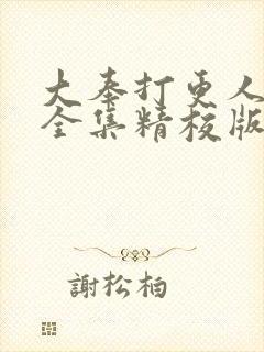 大奉打更人小说全集精校版txt