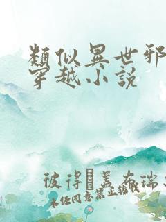 类似异世邪君的穿越小说