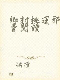 乡村桃运邪医免费阅读