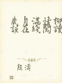 岁月满情柳叶小说在线阅读