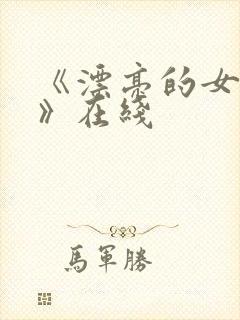 《漂亮的女邻居》在线
