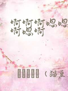 啊啊啊嗯嗯啊嗯啊嗯啊