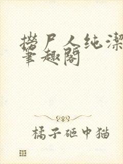 捞尸人纯洁小龙笔趣阁