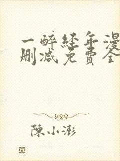 一醉经年漫画未删减免费全文番外