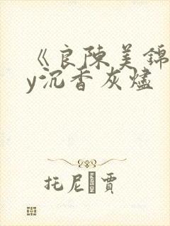 《良陈美锦》by沉香灰烬