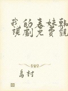 我的表妹韩剧电视剧免费观看在线高清