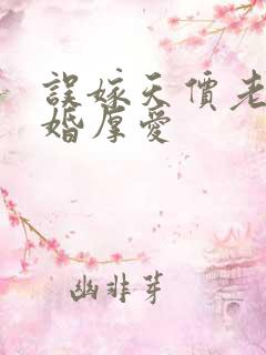 误嫁天价老公闪婚厚爱