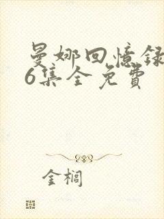 曼娜回忆录1一6集全免费