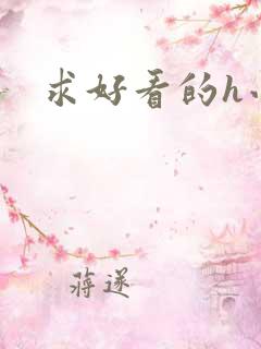 求好看的h小说