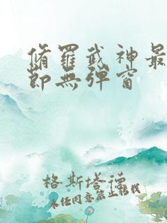 修罗武神最新章节无弹窗