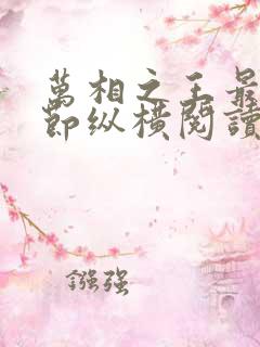 万相之王最新章节纵横阅读