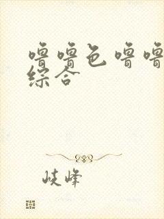 噜噜色噜噜久久综合