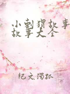 小刺猬故事睡前故事大全