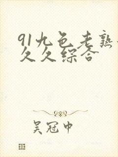 91九色老熟女久久综合