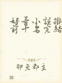 好看小说排行榜前十名完结
