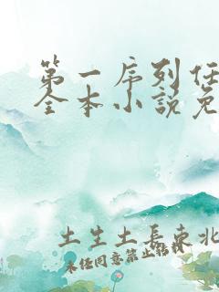 第一序列任小粟全本小说免费阅读