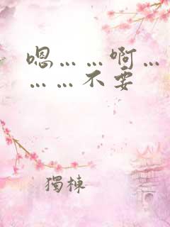 嗯……啊……嗯……不要