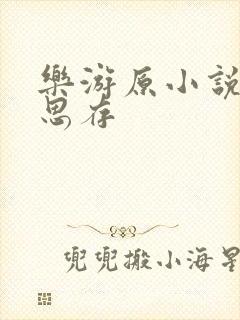 乐游原小说匪我思存