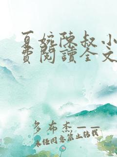 夏婉陈叔小说免费阅读全文最新章节