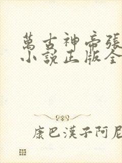 万古神帝张若尘小说正版全文下载