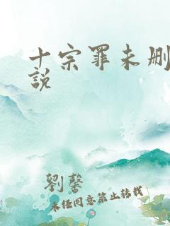 十宗罪未删减小说