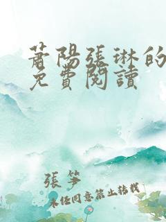 萧阳张琳的小说免费阅读