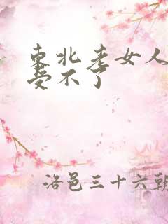 东北老女人高潮受不了