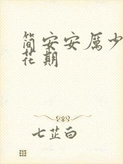 简安安厉少霆涂花期