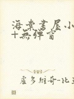 海棠书屋小说网+无弹窗