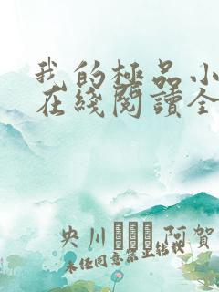 我的极品小姨 在线阅读全文