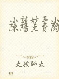 小说妙手小神医陈阳免费阅读