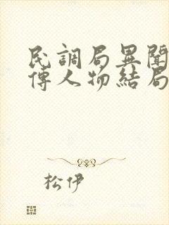 民调局异闻录勉传人物结局