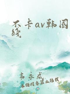 不卡av韩国在线